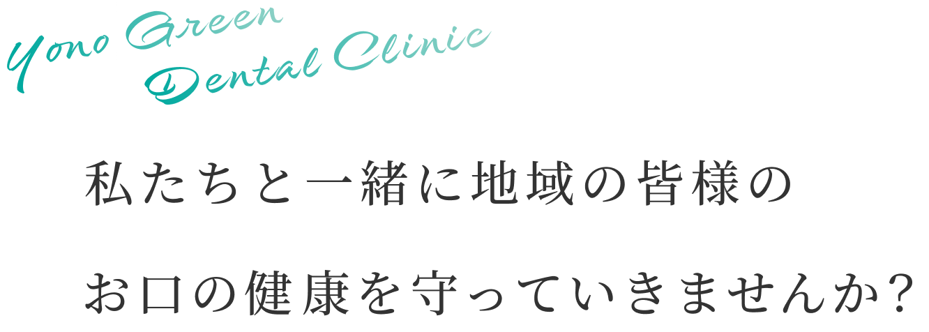 私たちと一緒に地域の皆様のお口の健康を守っていきませんか？